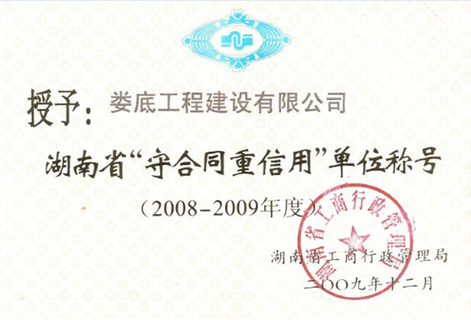 2008-2009年度湖南省守合同重信用�挝�
