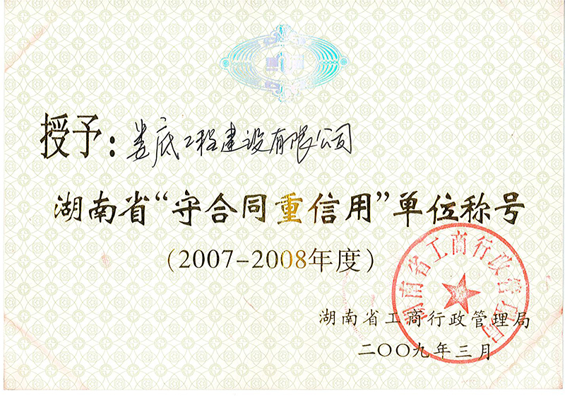 2007-2008年度湖南省守合同重信用�挝�