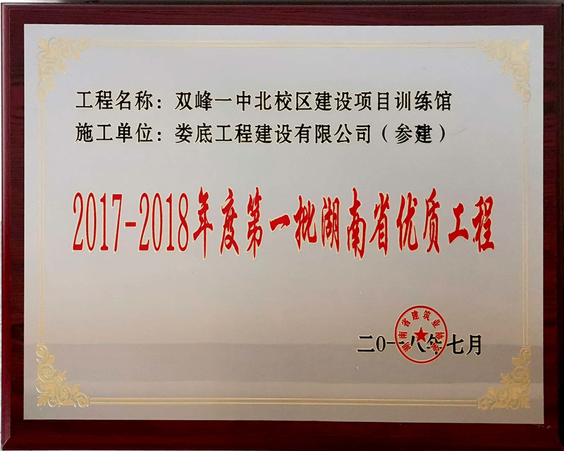 2017-2018年度第一批湖南省���|工程（�p峰一中北校�^建�O�目���^）