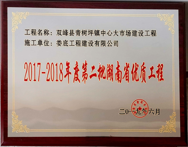 2017-2018年度第二批湖南省���|工程（�p峰�h青�淦褐行拇笫�鼋ㄔO工程）